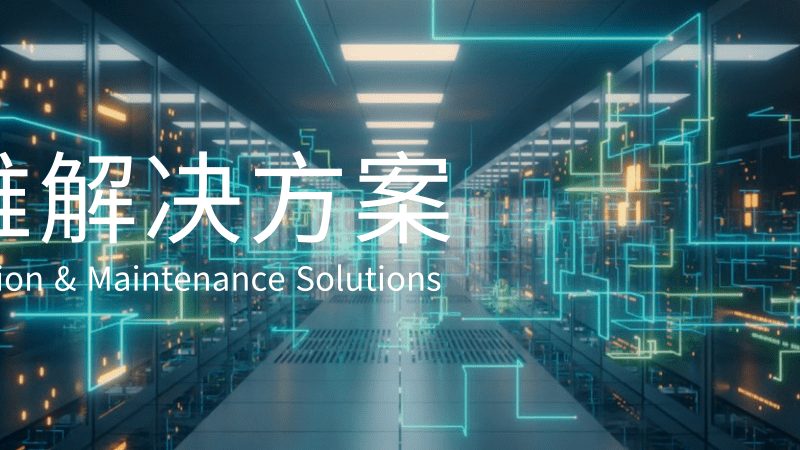 医院网络运维管理平台：构建稳定高效的信息化基石**